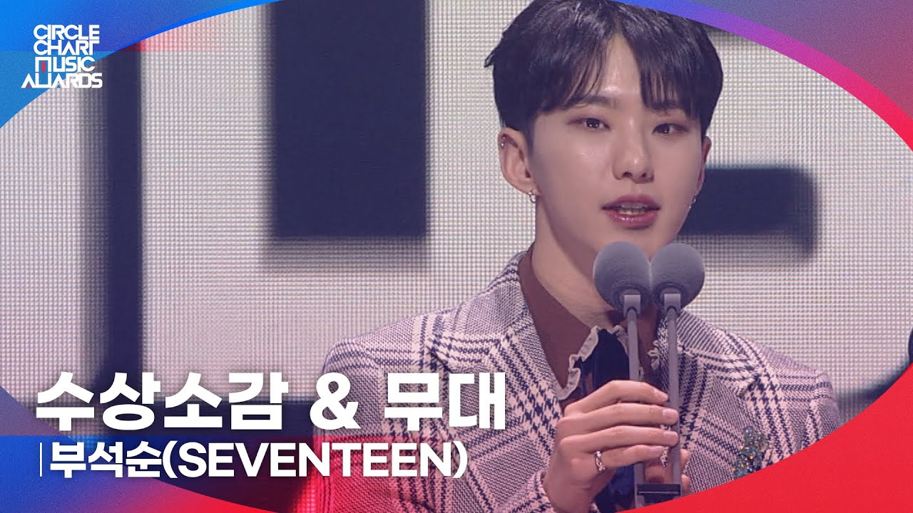 [CCMA] 부석순(SVT) 수상 소감 & 무대 '파이팅 해야지+거침없이'
