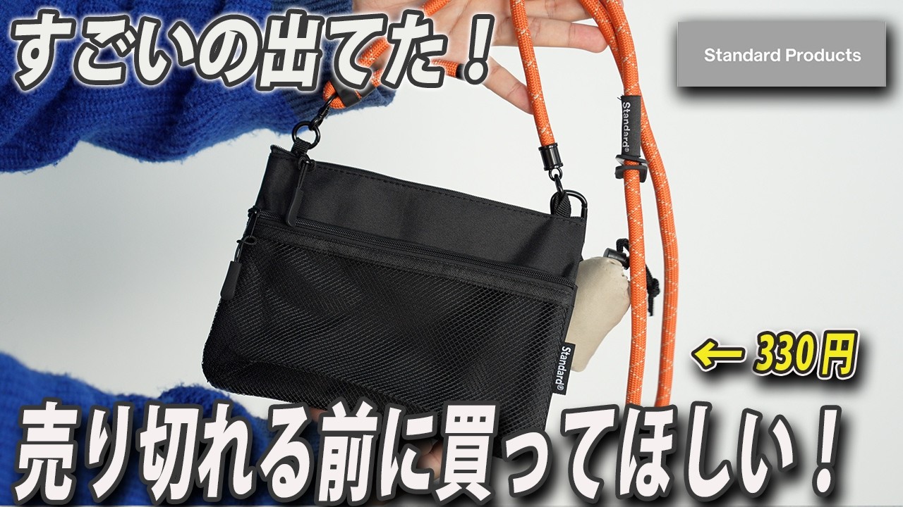 【1000円以下】お出かけバッグに最高でした！カスタムできる便利なおしゃれサコッシュ！【スタンダードプロダクツ】