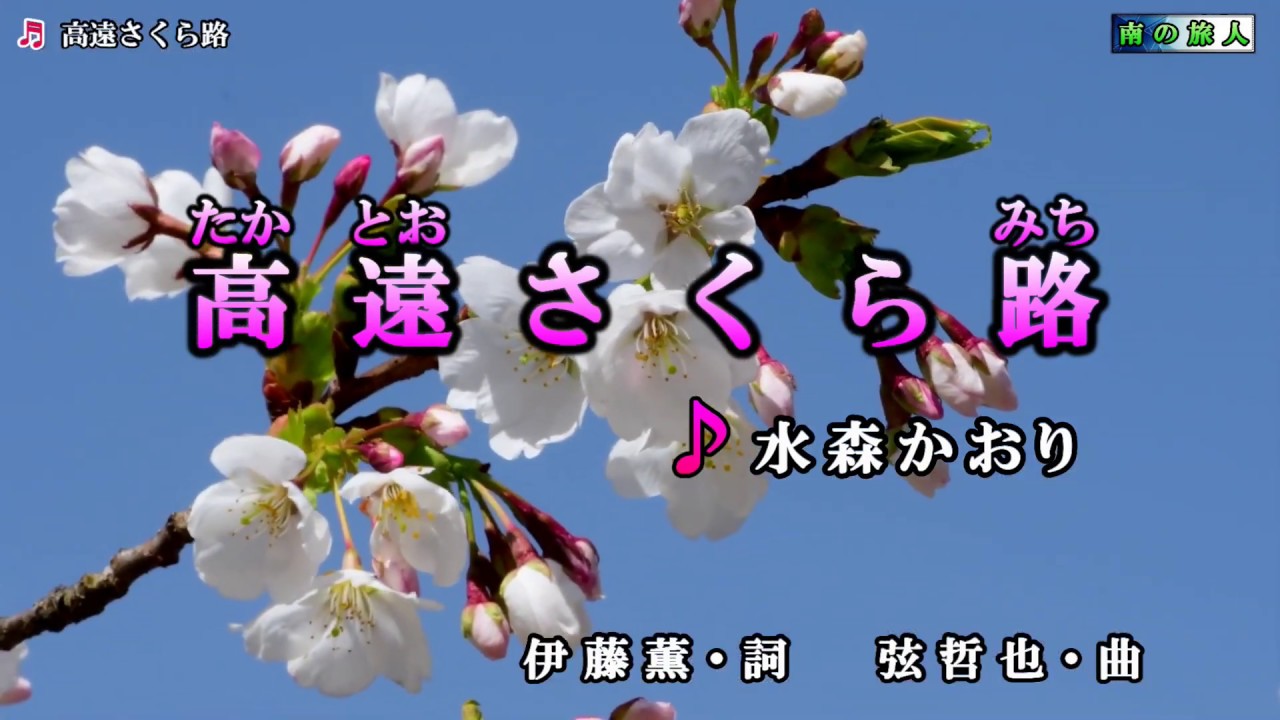 水森かおり【高遠 さくら路】カラオケ