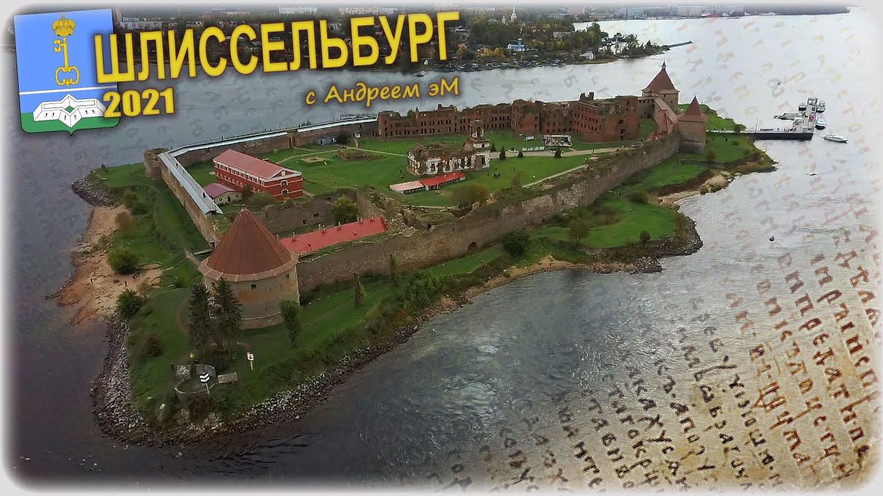 История крепости Орешек и Шлиссельбурга