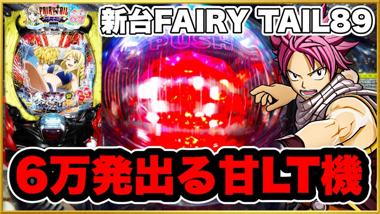 パチンコ 新台 甘デジ【フェアリーテイル89】6万発出る甘のLT機の爆発力がヤバすぎる！ 前日大爆発で今日も初当たりが軽すぎる激アツ台を打った結果！【P FAIRY TAIL 89Ver.】