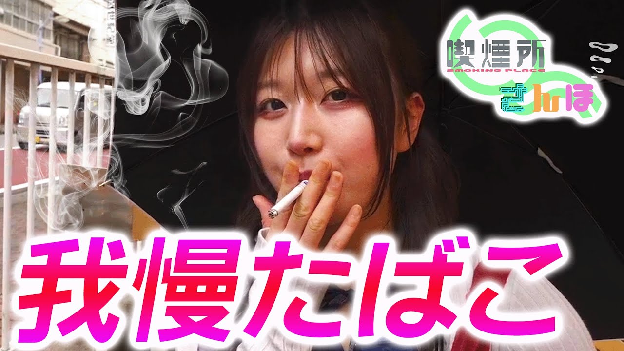 ヤニカス女の我慢たばこ、そしてラブホへ…【タバコ！タバコ！タバコ！】
