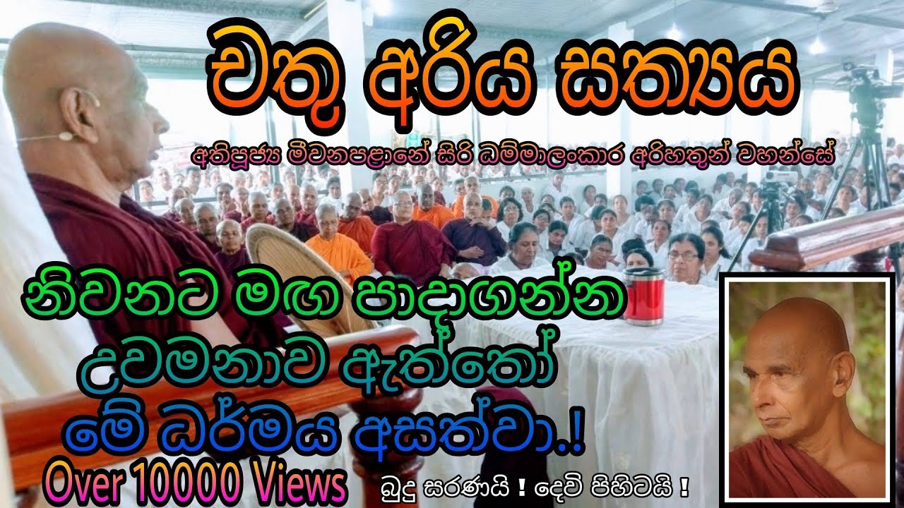 චතු අරිය සත්‍යය | චතුරාර්‍ය සත්‍ය Meewanapalana Siri dammalankar himi Chathurarya Parama Sathya bana