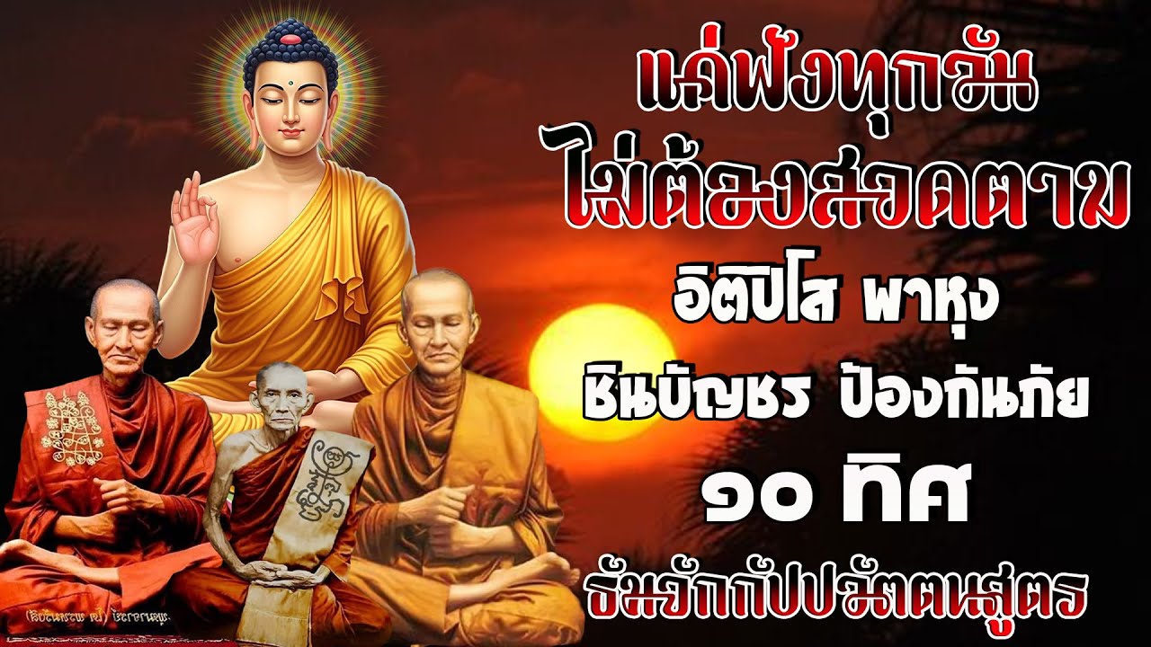 รวมบท อิติปิโส พาหุง ชินบัญชร ป้องกันภัย ๑๐ ทิศ มหาเมตตาใหญ่ ยอดพระกัณฑ์ไตรปิฎก ธัมจักกัปปวัตตนสูตร