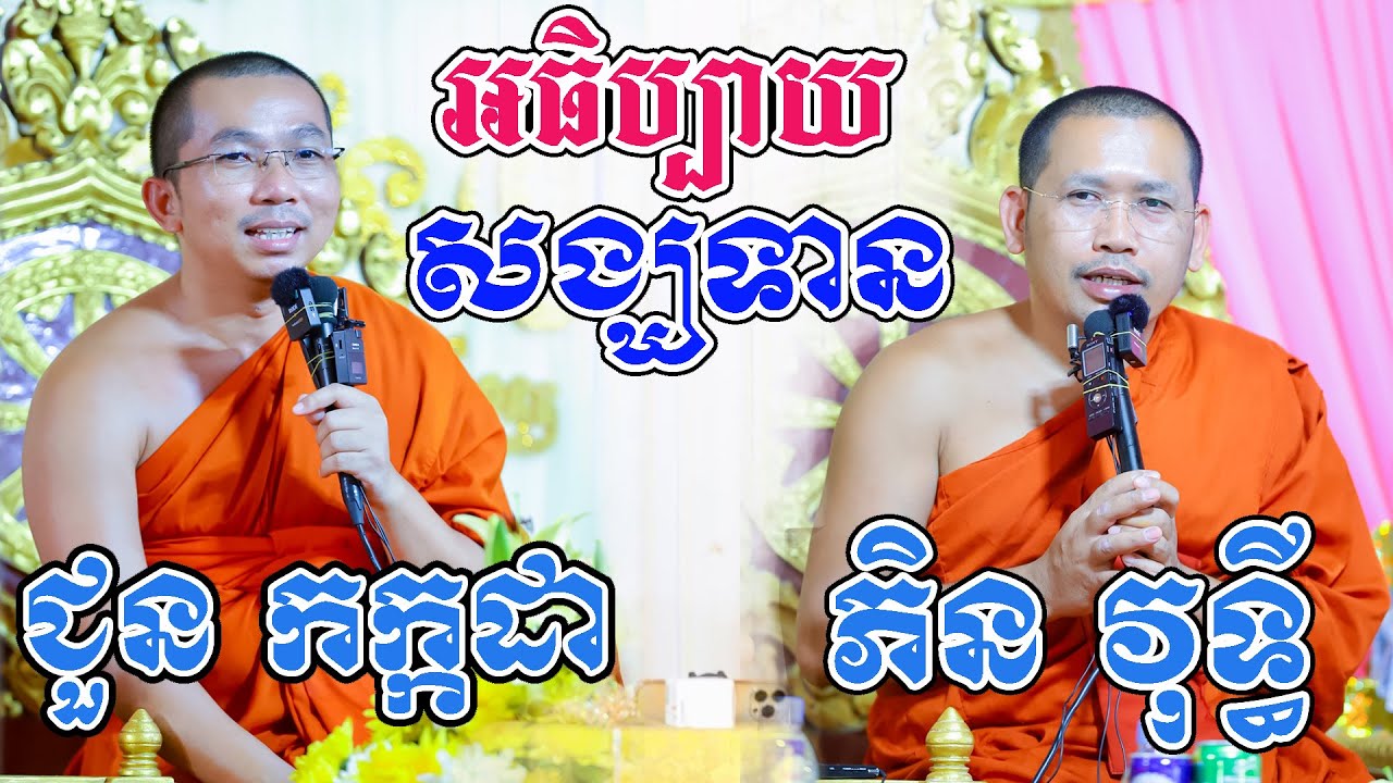 អធិប្បាយអំពីសង្ឃទាន ដោយលោកគ្រូ ជួន កក្កដានិងលោកគ្រូភិន វុទ្ធី
