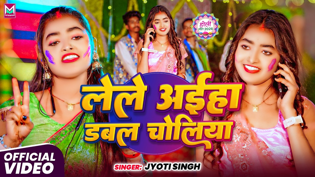 #Video ~ लेले अईहा डबल चोलिया | #Jyoti Singh का #मगही होली गाना | Lele Aaiha Dabal Choliya | #Maghi