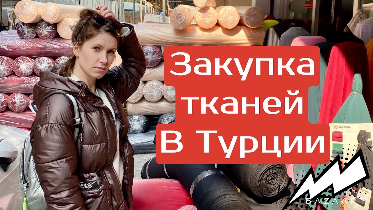 Закупка тканей оптом в Турции. Бурса и Стамбул.