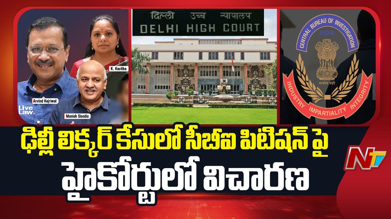 ఢిల్లీ లిక్కర్ కేసులో సీబీఐ పిటిషన్ పై హైకోర్టులో విచారణ | Delhi Liquor Case | NTV Telugu