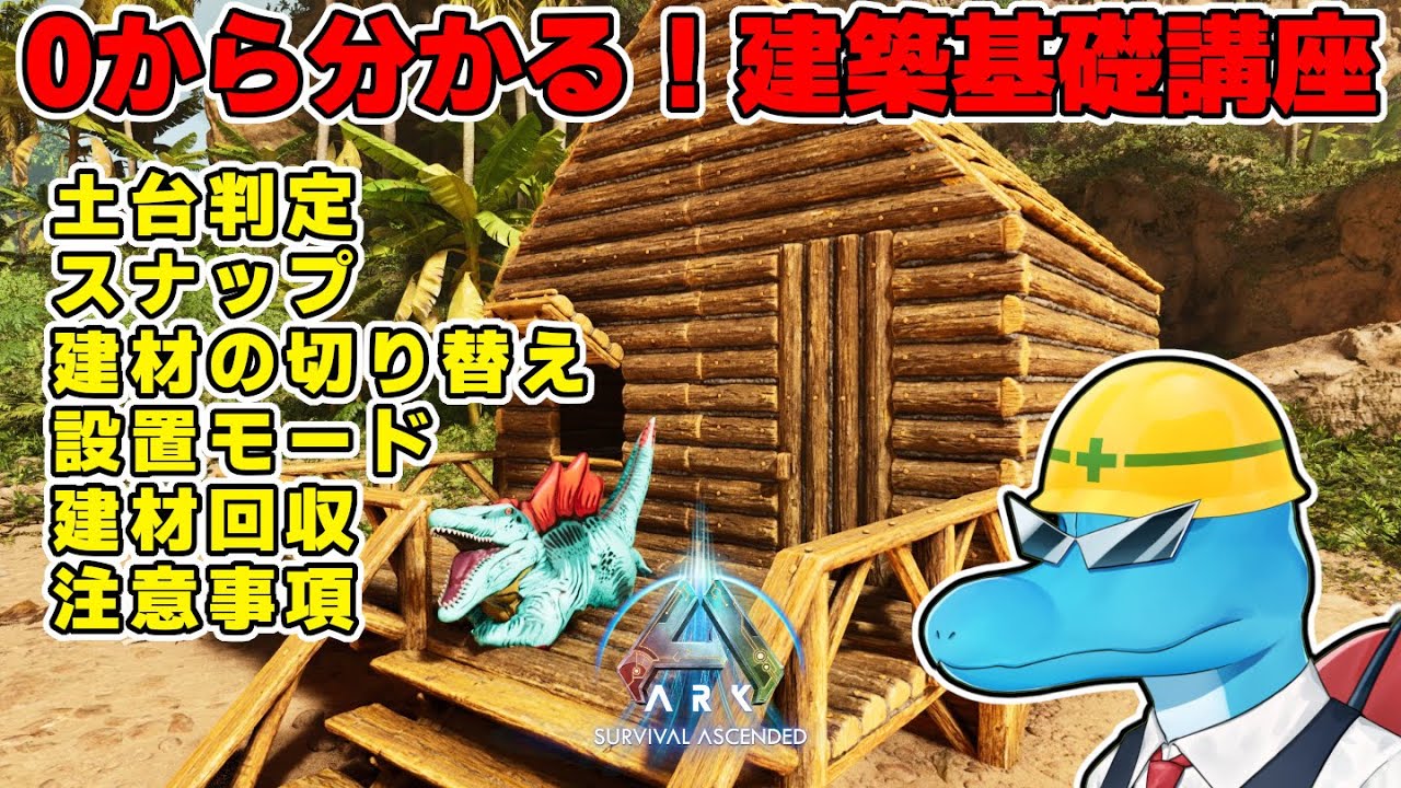 超初心者向け！0から分かるASA建築基礎講座！【ARK Survival Ascended】