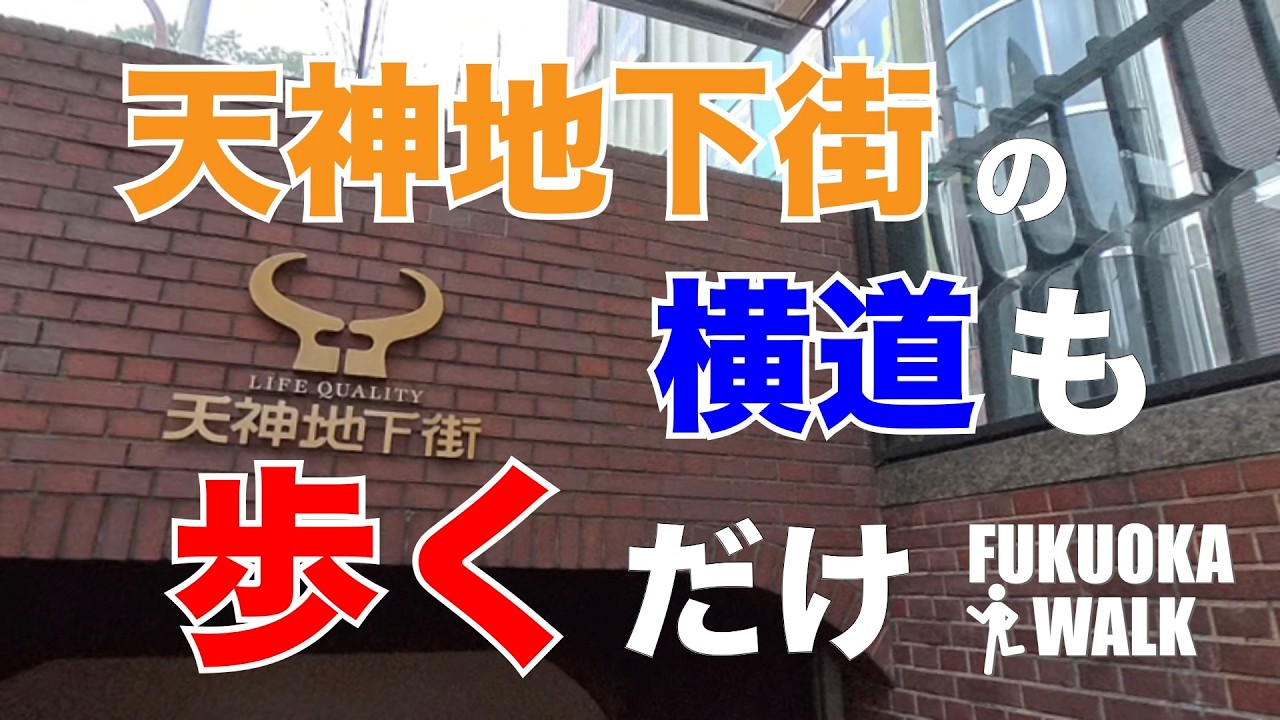 天神地下街とそこから枝分かれしている横道も歩いてみたけど。