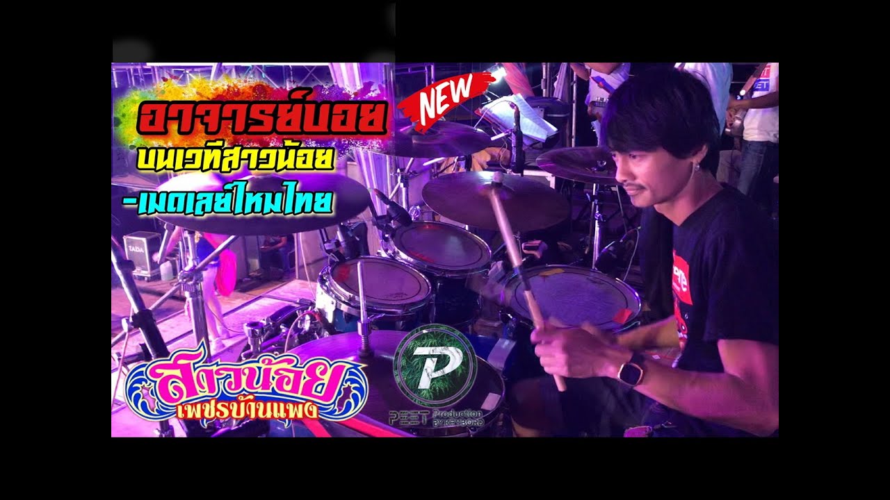 มาแล้ว!! อาจารย์บอย สาวน้อยเพชรบ้านแพง - เมดเลย์ไหมไทยช่วงคอนเสิร์ต  | หัวหน้าโจยืนคุมความห่าวเองเลย