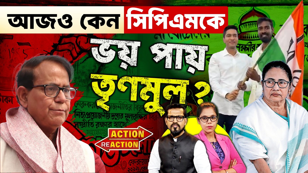 Action Reaction : আজও কেন সিপিএমকে ভয় পায় তৃণমুল ? @DadaDidirRajniti