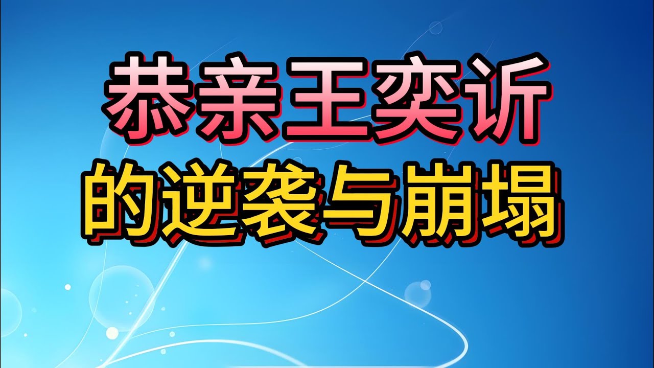 【老梁故事会】恭親王奕訢，曾两次差点当上皇帝！一口氣看完奕訢，洋務運動的中樞，差點改變清朝命運的恭親王！#大清最后的皇子#恭亲王奕䜣#皇位争夺战#辛酉政变#安德海之死#慈安暴毙#洋务运动#晚清权斗