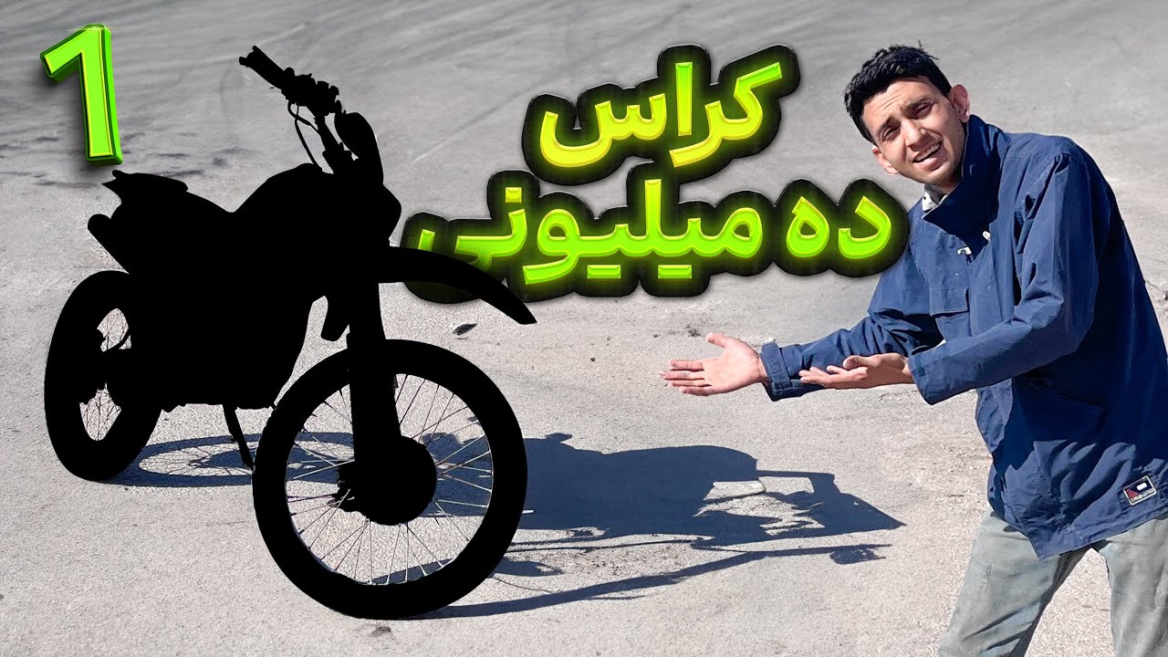 آیا میشه با ۱۰ میلیون تومن موتور کراس خرید؟ 😕