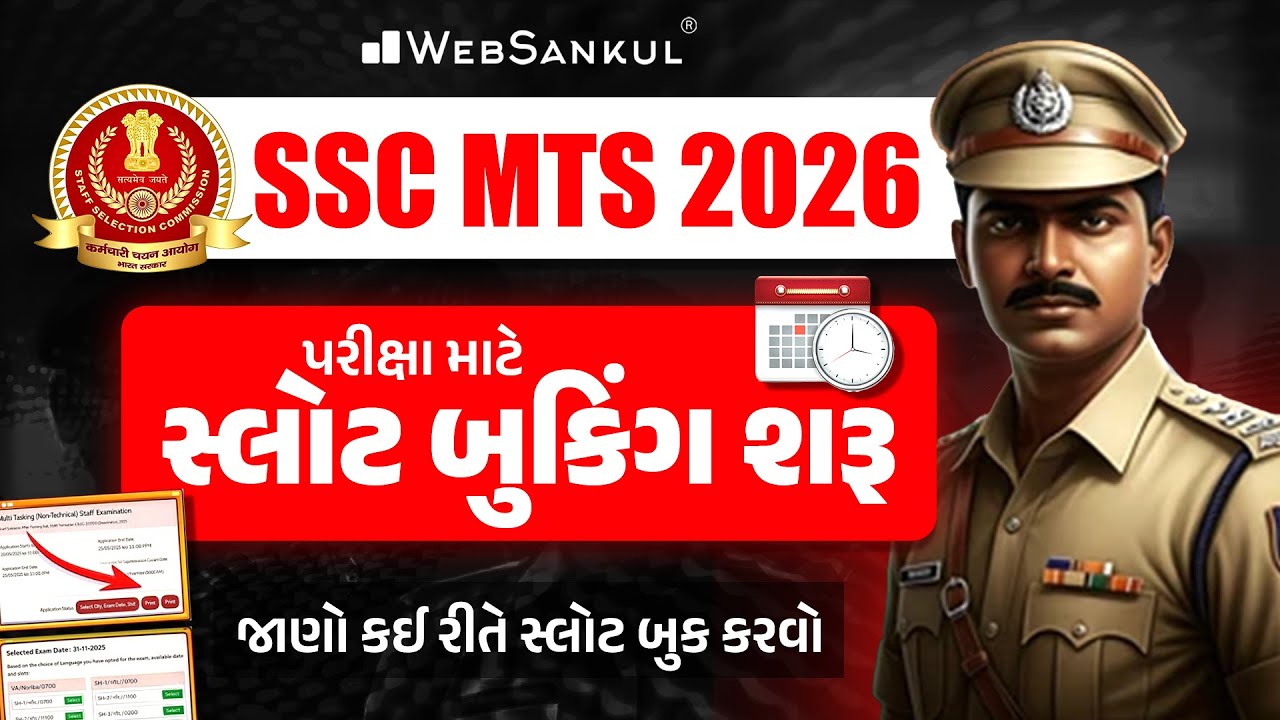 SSC MTS 2026 પરીક્ષા માટે સ્લોટ બુકિંગ શરૂ | SSC MTS Exam Slot Booking | WebSankul