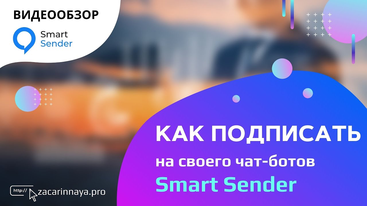 Как подписать пользователей на своего чат бота на Smart Sender.