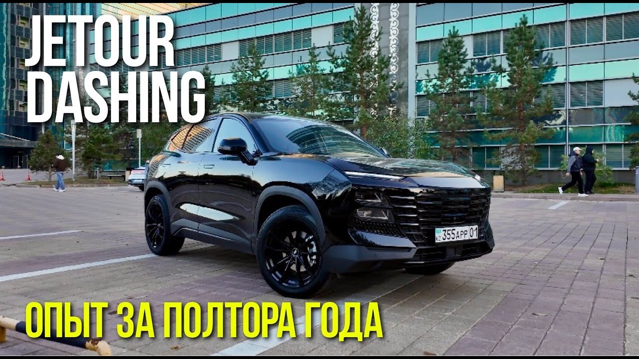 Что сломалось за полтора года? Отзыв владельца Jetour Dashing