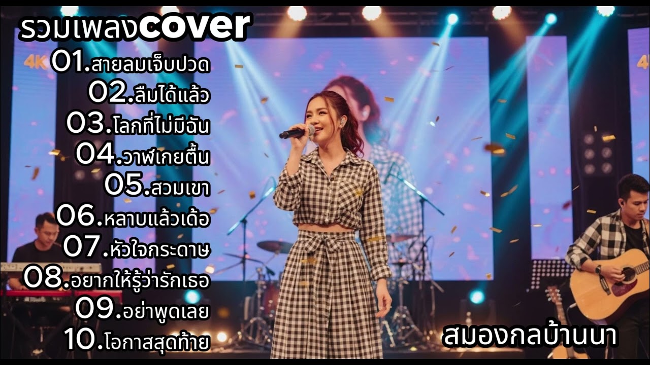 รวมเพลง Cover เปิดฟังทั้งวัน | สมองกลบ้านนา