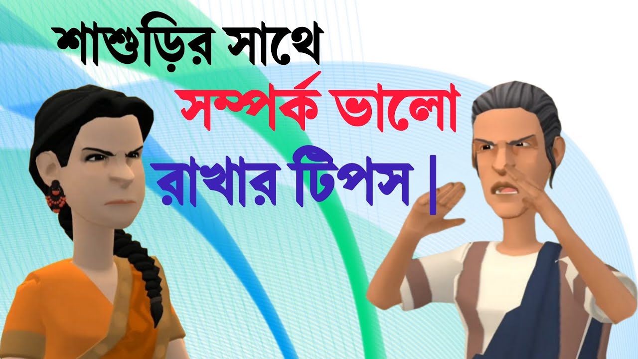 শাশুড়ির সাথে সম্পর্ক ভালো রাখার টিপস | BogurarAdda | Bangla cartoon |
