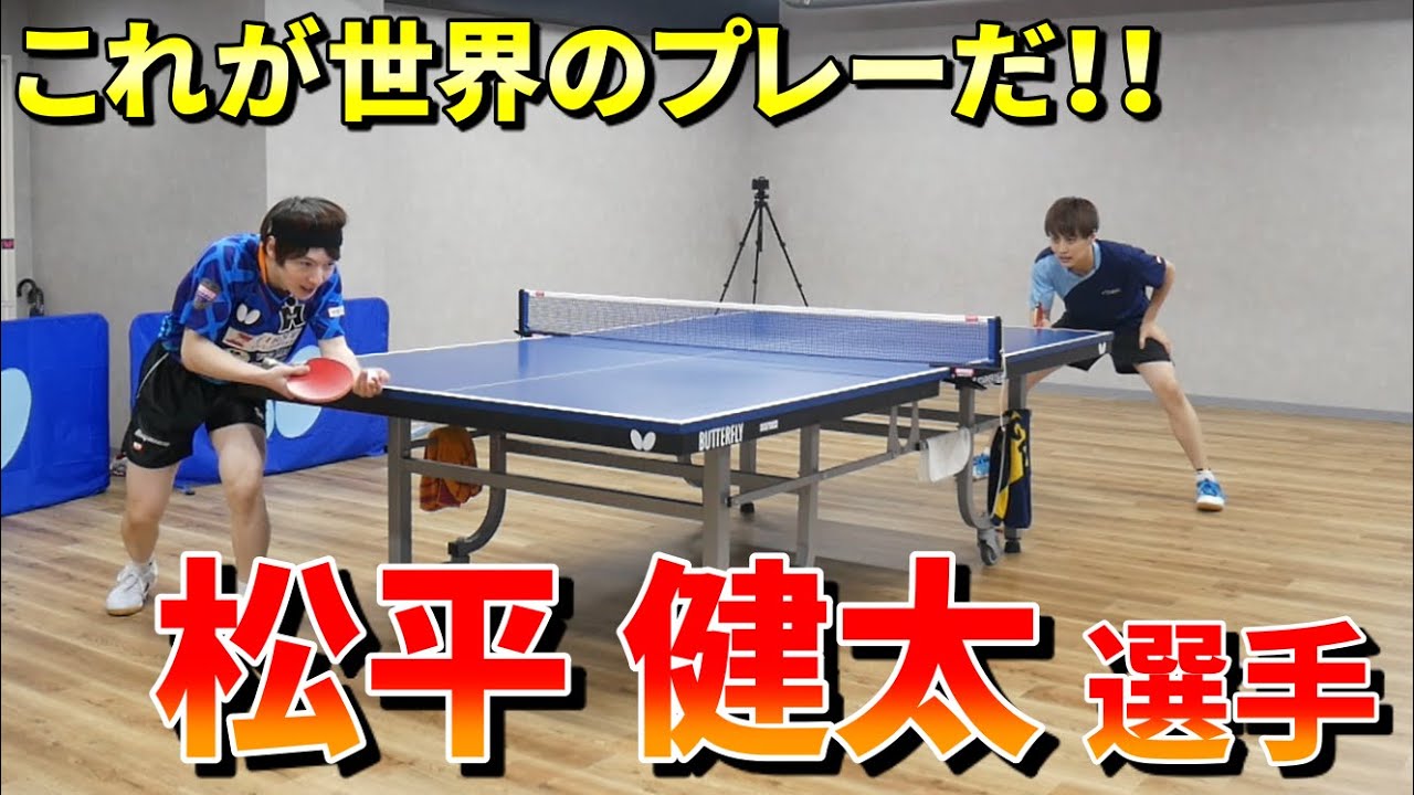 【全日本選手権準優勝】松平健太選手に挑戦！！！！