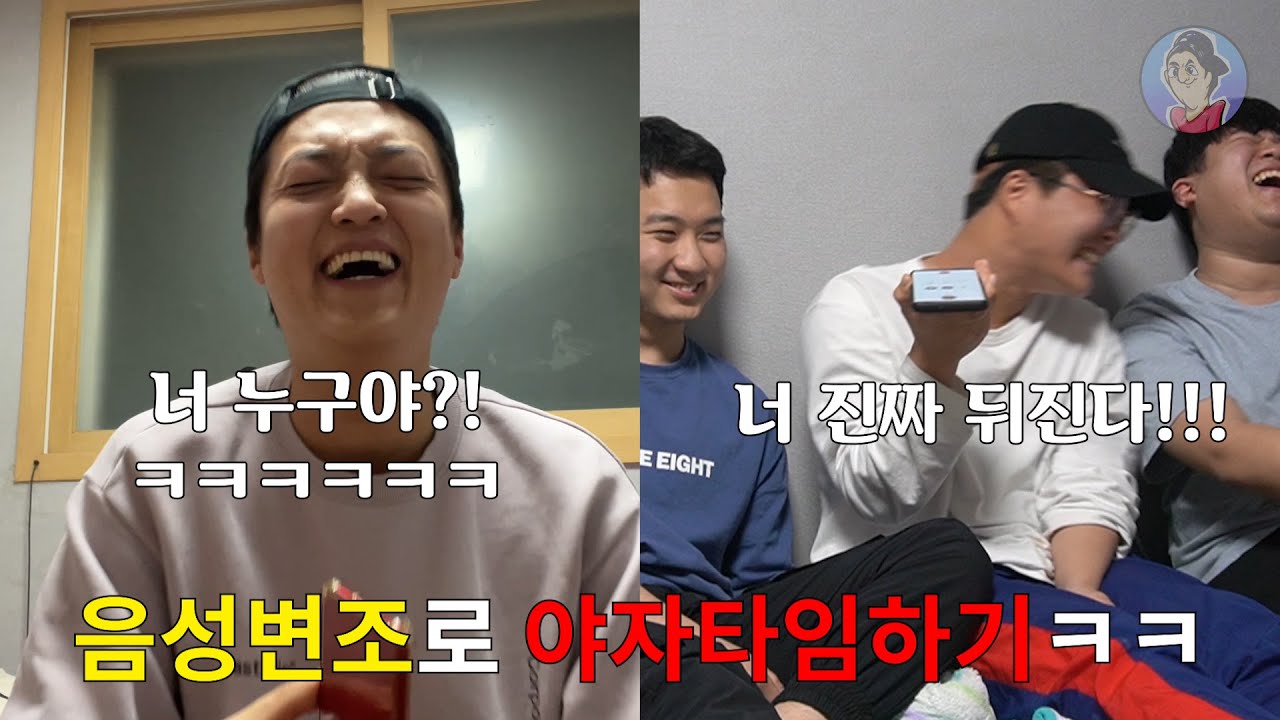 야자타임을 음성변조로 못했던 말 다 해버리기ㅋㅋㅋㅋㅋ