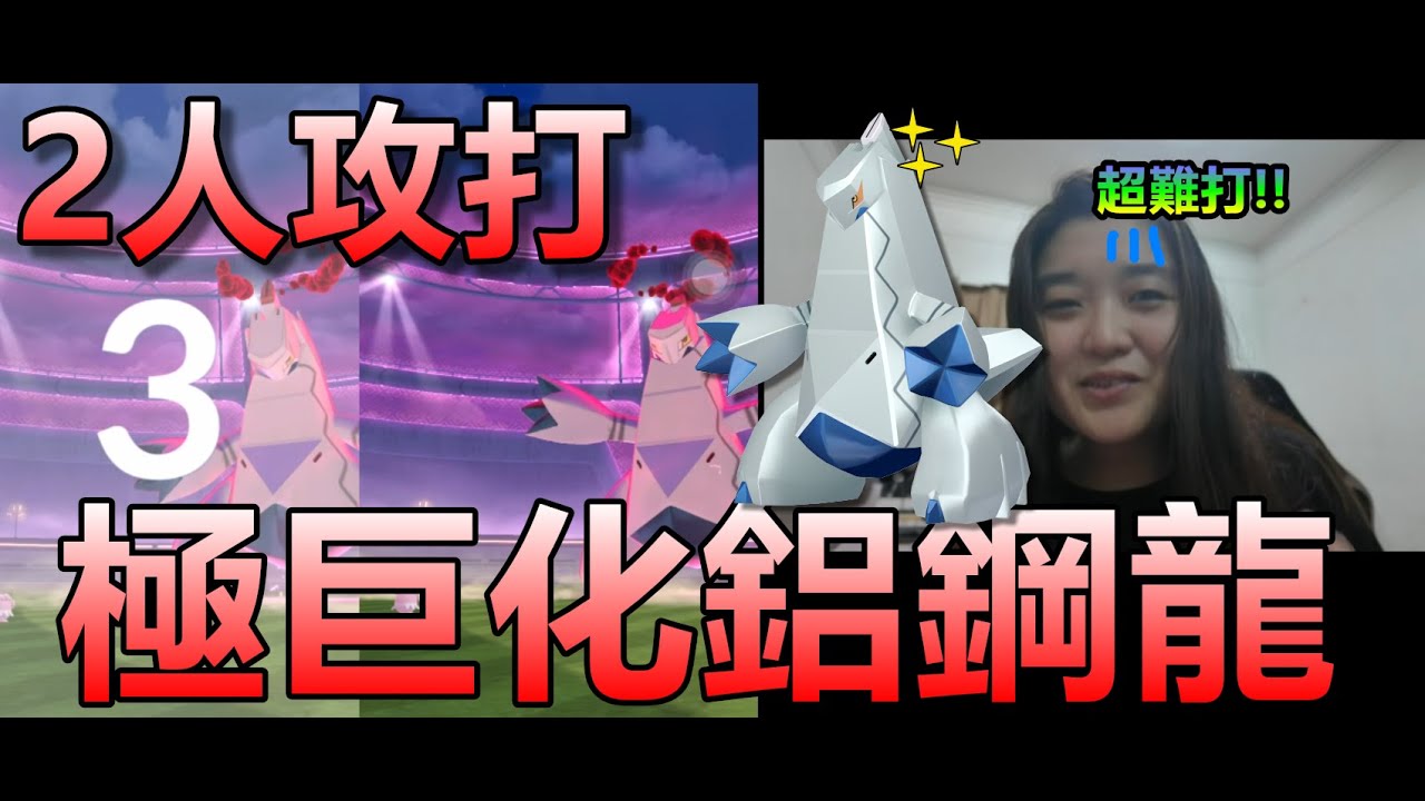 2人攻打鋁鋼龍 超難打! 色違了!! Pokemon Go 菲菲實況