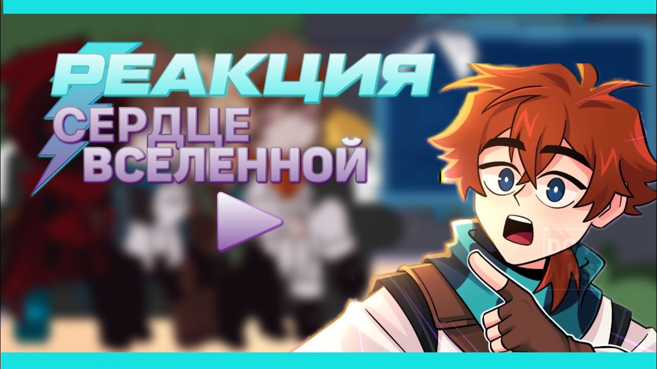 реакция сердце вселенной / lololoshka