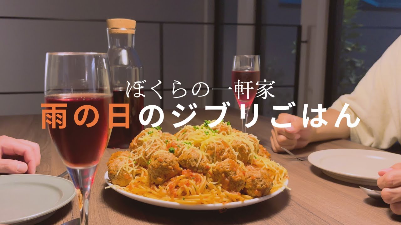 カリオストロの城のミートボールパスタを再現！【男二人暮らし】