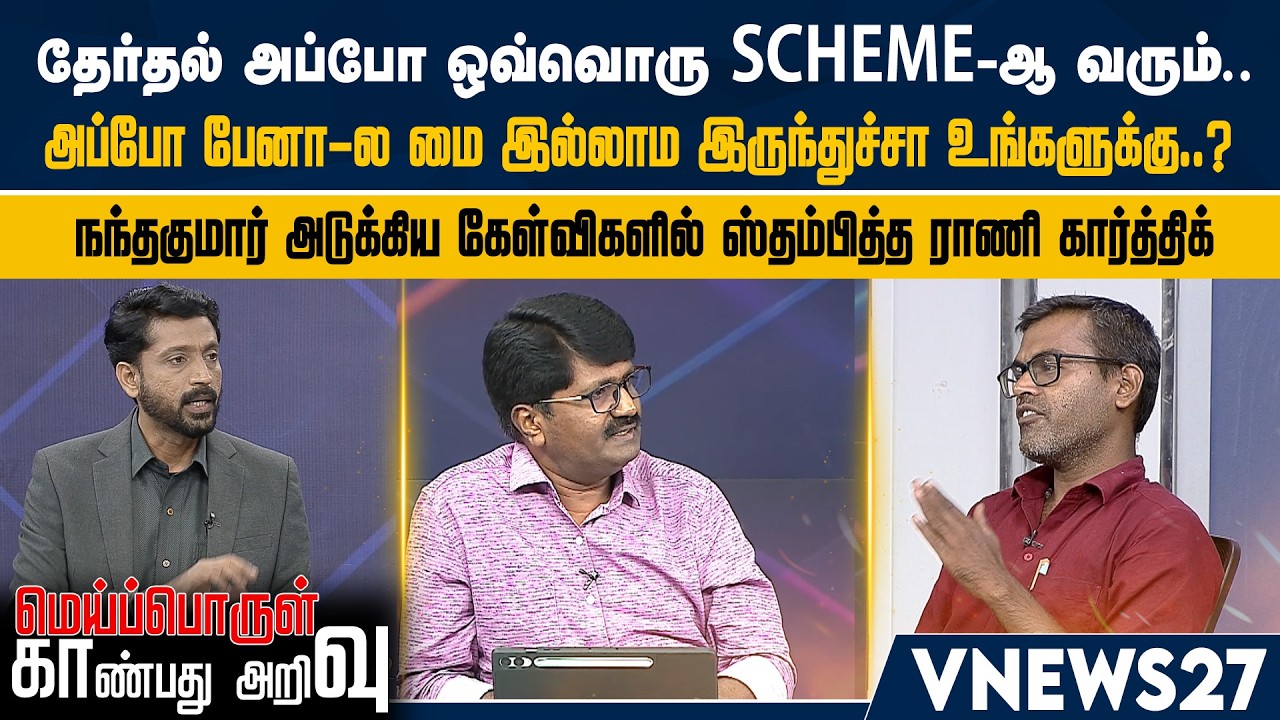தேர்தல் அப்போ ஒவ்வொரு SCHEME-ஆ வரும்.. அப்போ பேனா-ல மை இல்லாம இருந்துச்சா உங்களுக்கு..? | Vnews 27