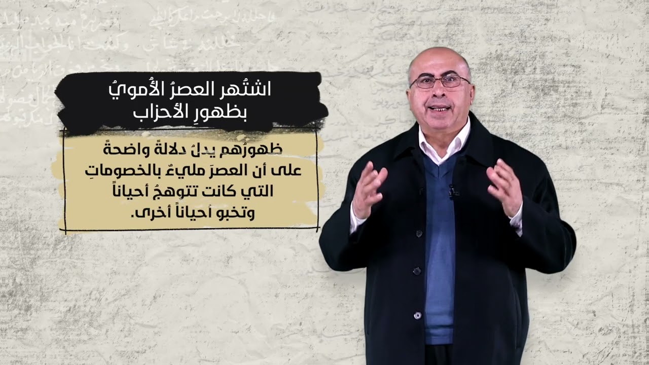 مقرر تاريخ الأدب العربي (8244) - الحلقة الثالثة - الأدب في العصر الأموي