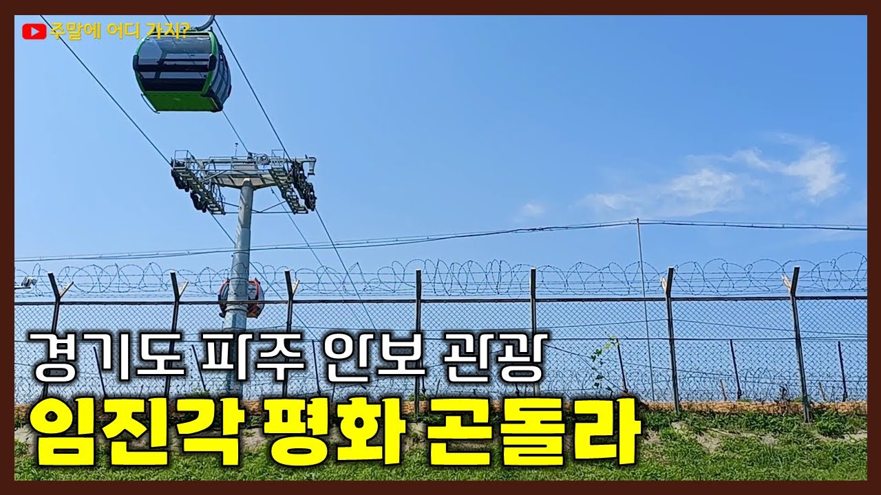 파주 임진각 평화 곤돌라를 타고 파주의 DMZ를 하늘길로 날아가요 | 경기도 파주 안보 관광 | 임진강역