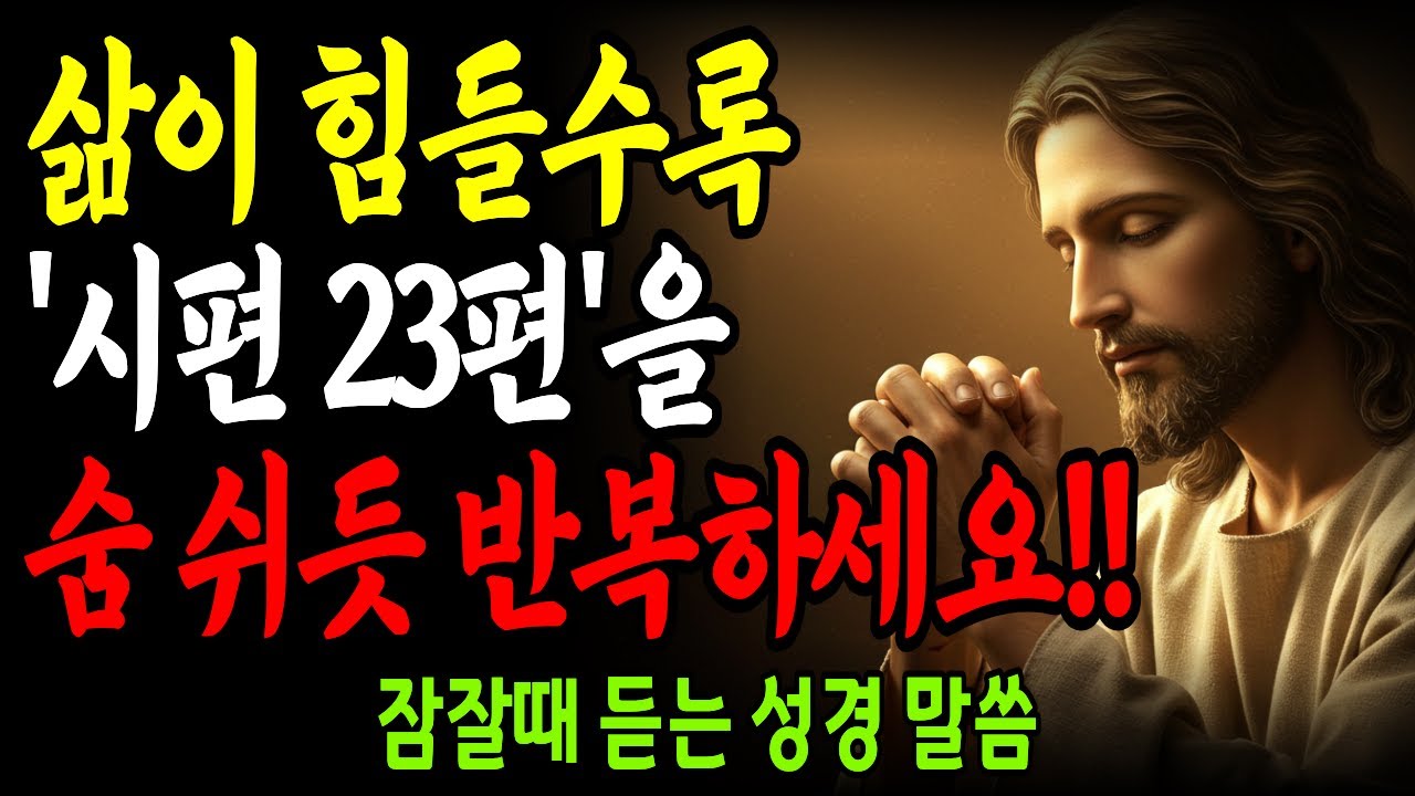 시편 23편: 삶이 힘들수록 숨 쉬듯 읽어야 하는 놀라운 이유 4가지 | 어려움 속에서 찾는 위로와 소망의 말씀 | 기독교 설교