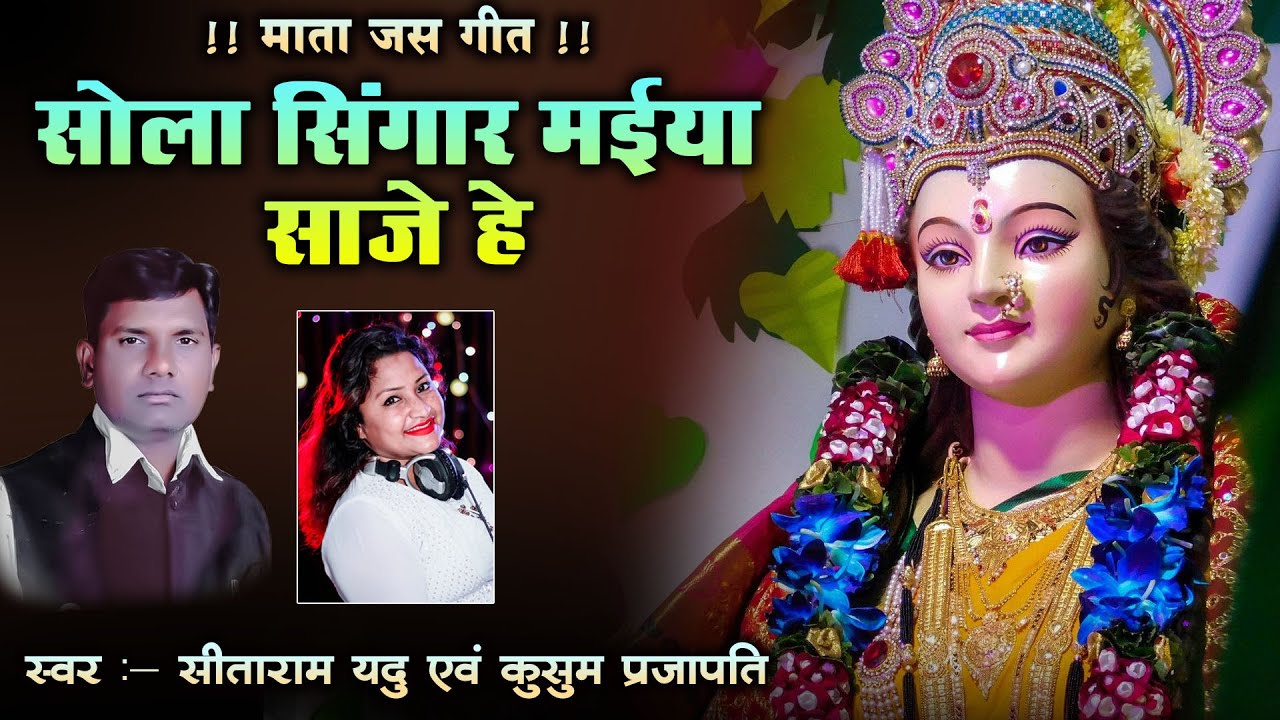 सोला सिंगार मईया साजे हे / स्वर - सीताराम यदु एवं कुसुम प्रजापति #jasgeet #jasgeetsong #cgjasgeet