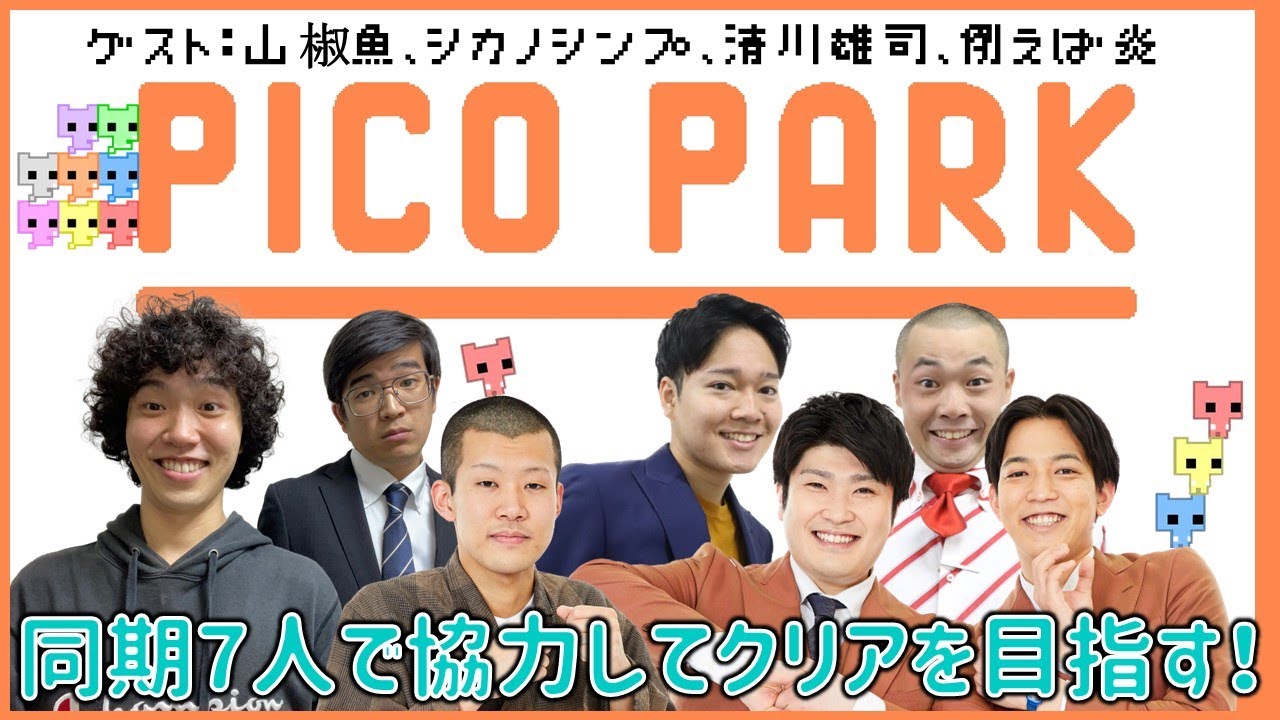 【生配信】同期7人で協力！！『PICO PARK』をプレイ！！【マンゲキゲーム実況】
