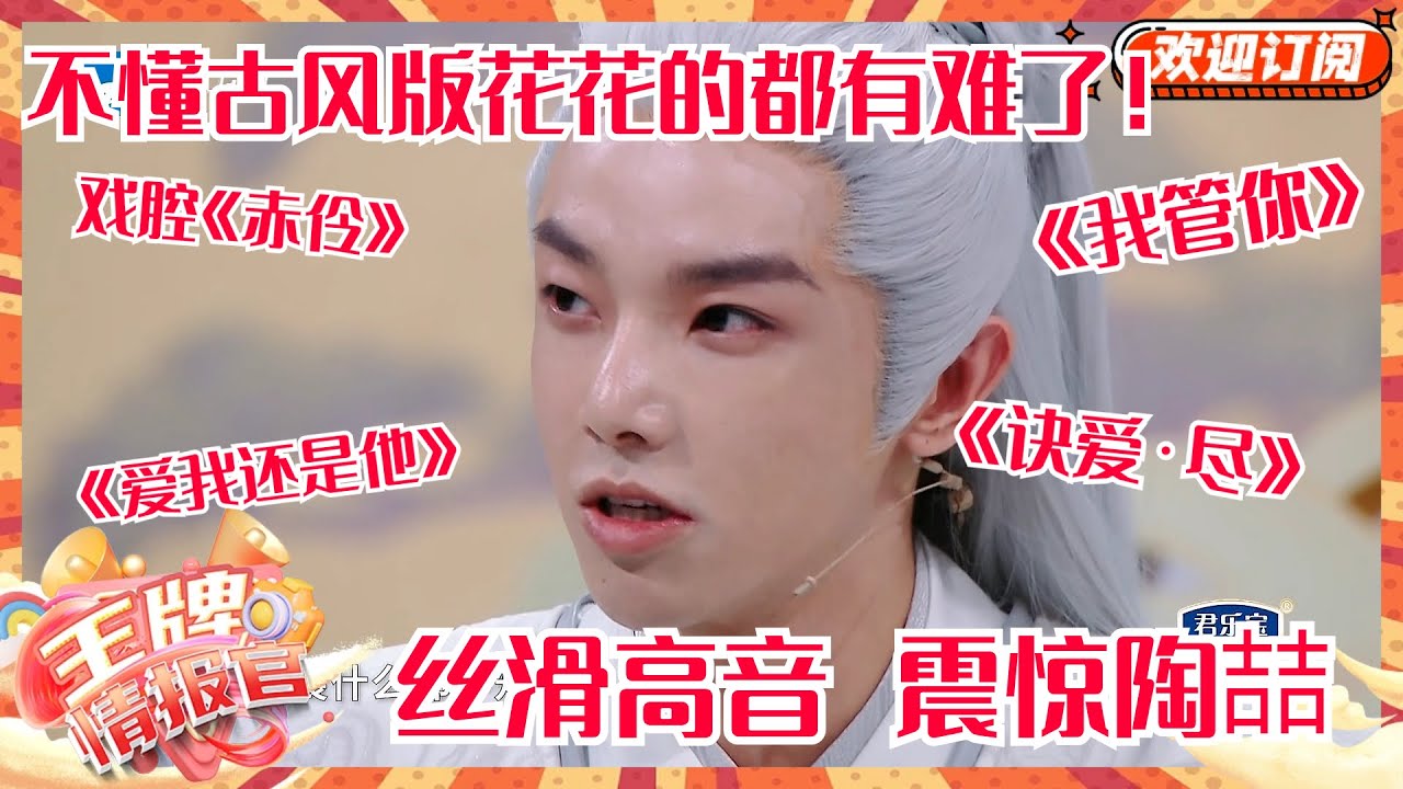 华晨宇戏腔唱《赤伶》！超绝弹唱串烧《我管你》惊艳陶喆！| 王牌对王牌 | 王牌对王牌8 | 王牌情报官