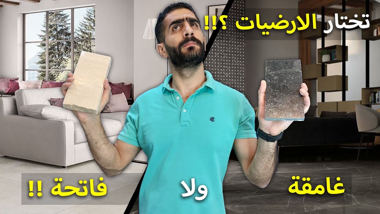 !!🎨الارضيات فاتحة و لا غامقة افضل في الديكور؟  وازاي انسق الارضية مع الوان الدهانات