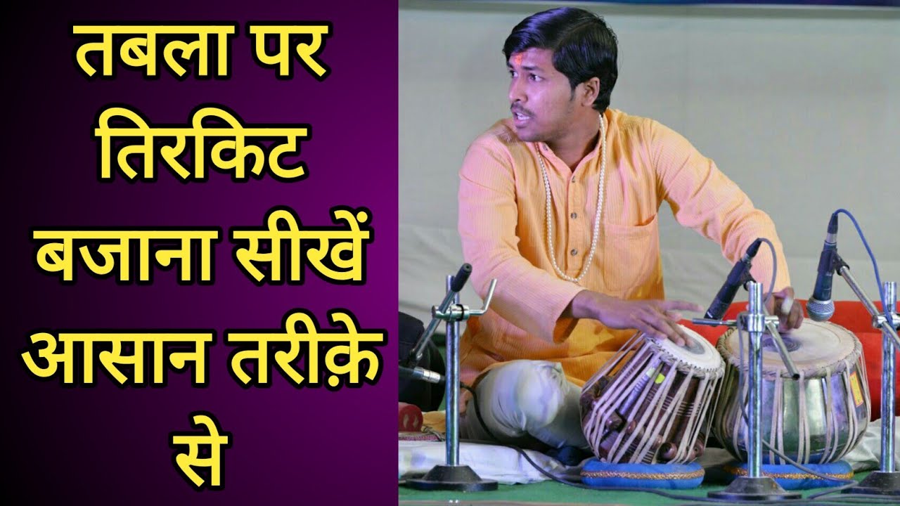 तबले पर तिरकीट बजाना सीखे आसानी से - Most important Lessons for Tabla