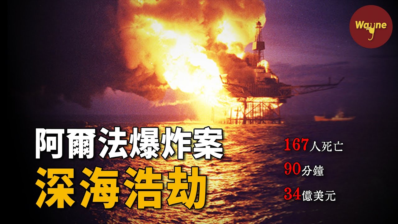 人間煉獄！90分鐘內167人死亡，34億美元蒸發，從天堂到人間地獄只需要一張維修單據！史上最嚴重海上爆炸案，到底誰該承擔責任？| Wayne調查