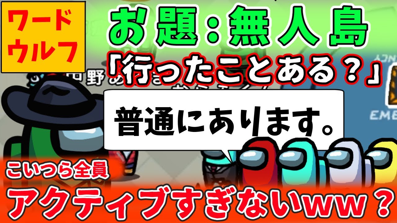 【ワードウルフ】お題:無人島で行ったことあるか聞いたら全員行ったことあって草【プテラたかはし/先端恐怖症/しんたろー/中野あるま/なつめ先生/おらふくん】
