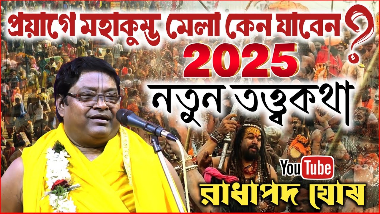 ২০২৫ সালের নতুন তত্ত্বকথা | রাধাপদ ঘোষ কীর্তন | Radha Pada Ghosh Kirtan 2025
