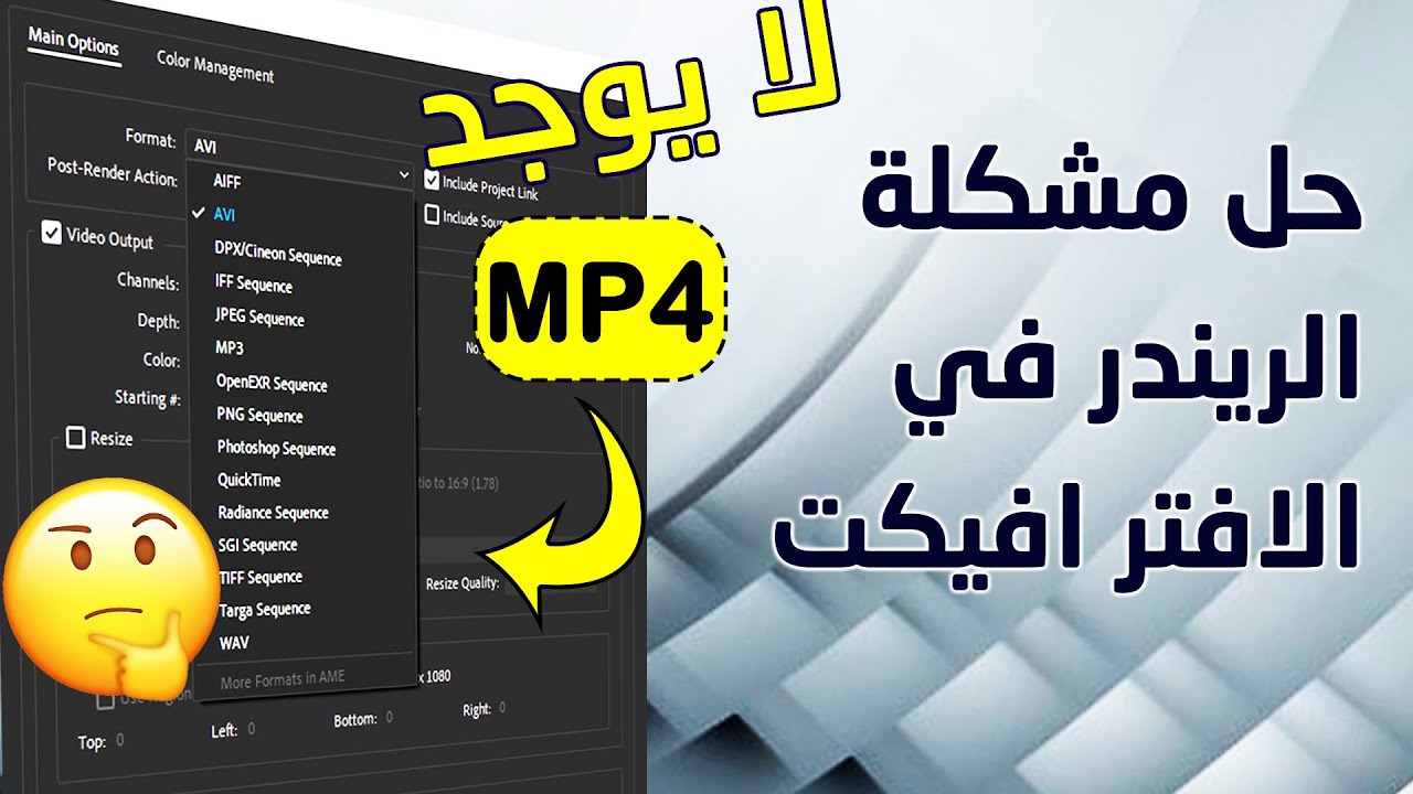 الطريقة الصحيحة لعمل ريندر على الافتر افيكت بدون ميديا انكودر (mp4 بحجم صغير وجودة عالية)