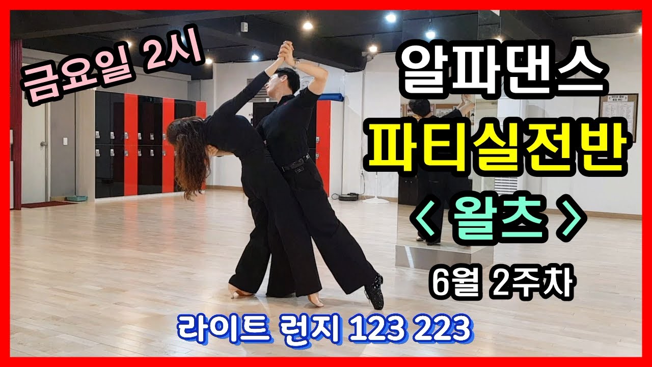 [알파댄스] 금요일 2시 파티실전반 왈츠 (파티용 루틴) - 류선 김아영 댄스스포츠