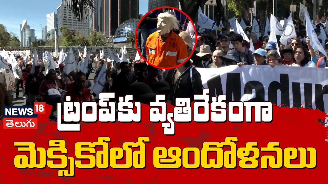 Mexican Anti-Trump Protesters Rally Against US | ట్రంప్‌కు వ్యతిరేకంగా మెక్సికోలో ఆందోళనలు | N18G