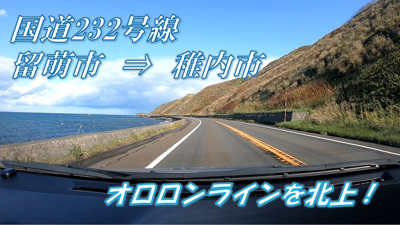 【車載動画】国道232号 留萌市 ⇒ 稚内市【オロロンライン/天塩バイパス】