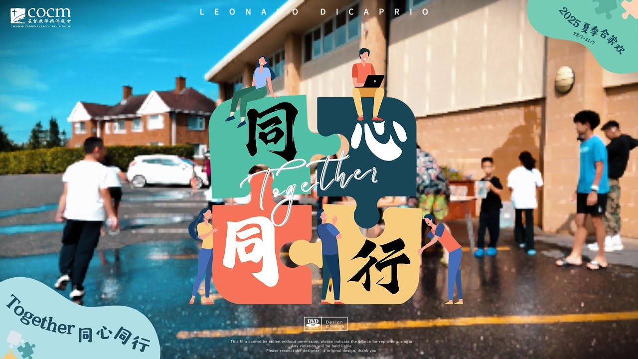COCM 2025「Together同心同行」回顾视频