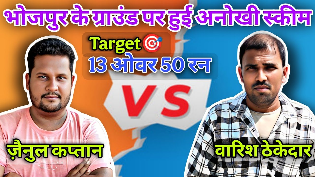 भोजपुर के ग्राउंड पर हुई अनोखी स्कीम || टारगेट 🎯 13 ओवर 50 रन 🔥\\ जैनुल कप्तान Vs वारिश ठेकेदार 💯❌❣️