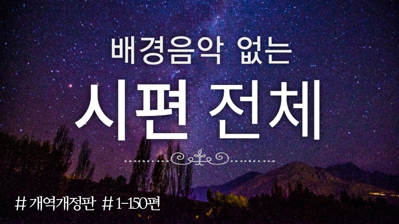 [5시간 연속] 시편 전체 낭독 #시편듣기 #성경읽기 #성경낭독 #배경음악 없는