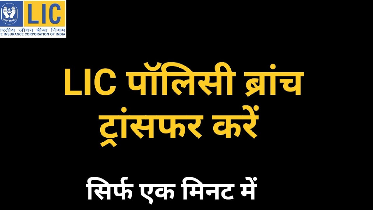 एलआईसी पॉलिसी ब्रांच ट्रांसफर कैसे करें // HOW TO  LIC POLICY BRANCH TRANSFER