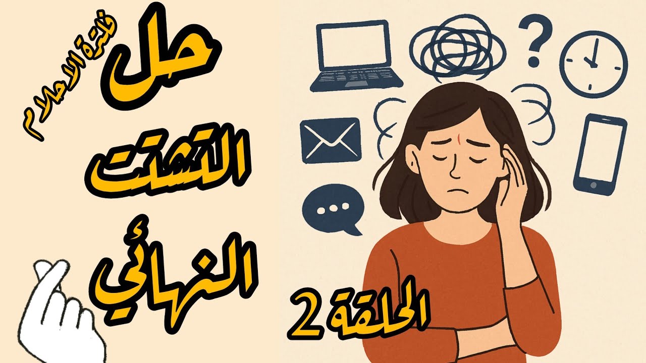 فلترة الأحلام | ليه لازم تتخلى عن بعض أحلامك عشان تحقق الأهم؟#نقطةتحول