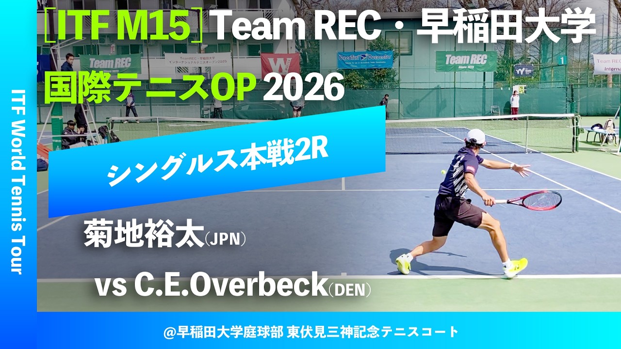 #超速報【ITF早大国際2026/2R】Carl Emil Overbeck(DEN) vs 菊地裕太(JPN) Team REC・早稲田大学インターナショナルテニスOP